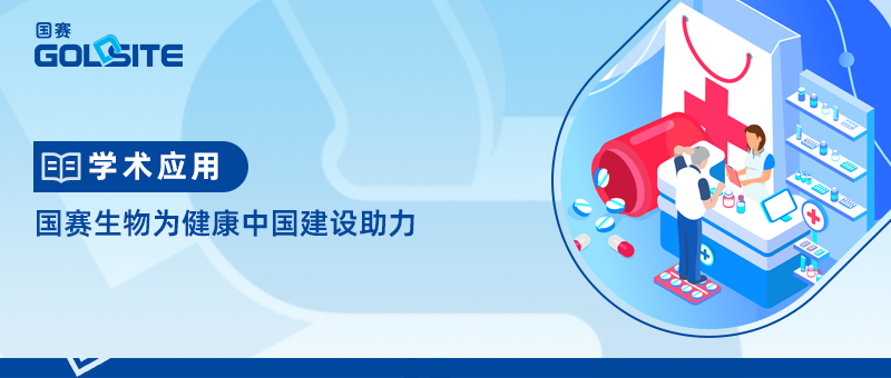 U8国际生物为健康中国建设助力