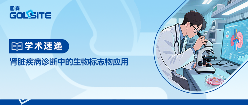 学术速递：肾脏疾病诊断中的生物标志物应用