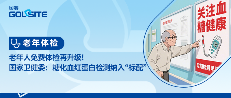 老年人免费体检再升级！国家卫健委：糖化血红蛋白检测纳入“标配”